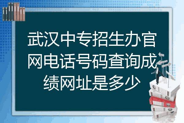 武汉中专招生办官网电话号码查询成绩网址是多少
