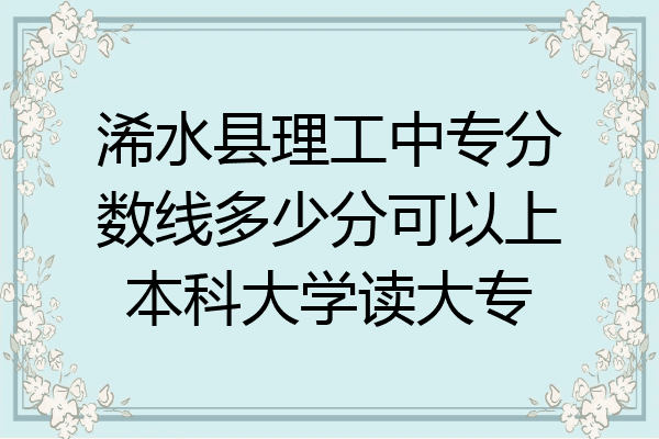 浠水县理工中专分数线多少分可以上本科大学读大专
