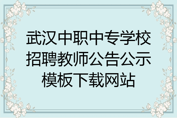武汉中职中专学校招聘教师公告公示模板下载网站