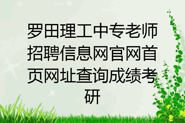 罗田理工中专老师招聘信息网官网首页网址查询成绩考研