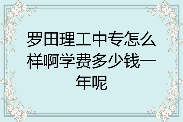 罗田理工中专怎么样啊学费多少钱一年呢