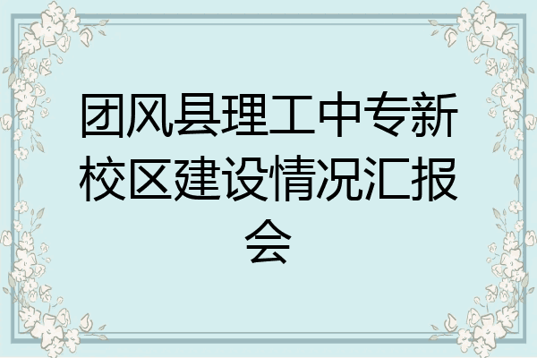 团风县理工中专新校区建设情况汇报会