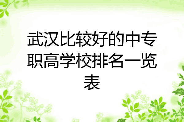 武汉比较好的中专职高学校排名一览表