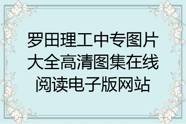 罗田理工中专图片大全高清图集在线阅读电子版网站