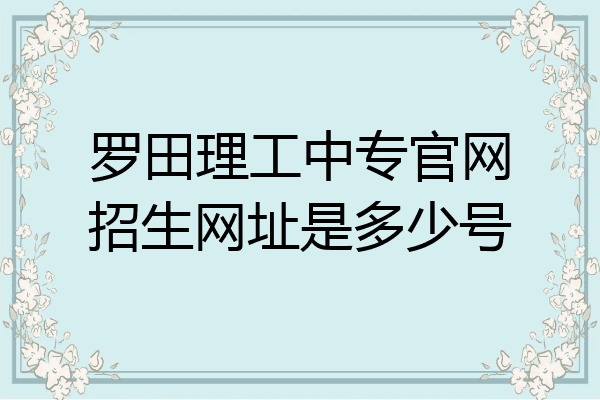 罗田理工中专官网招生网址是多少号