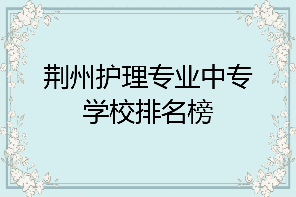 荆州护理专业中专学校排名榜
