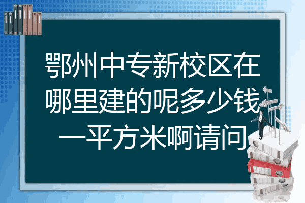 鄂州中专新校区在哪里建的呢多少钱一平方米啊请问