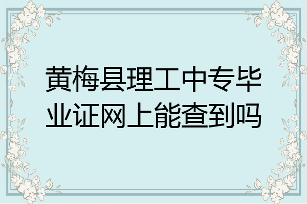黄梅县理工中专毕业证网上能查到吗