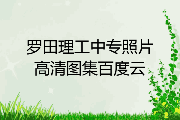 罗田理工中专照片高清图集百度云