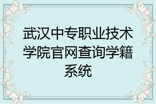 武汉中专职业技术学院官网查询学籍系统
