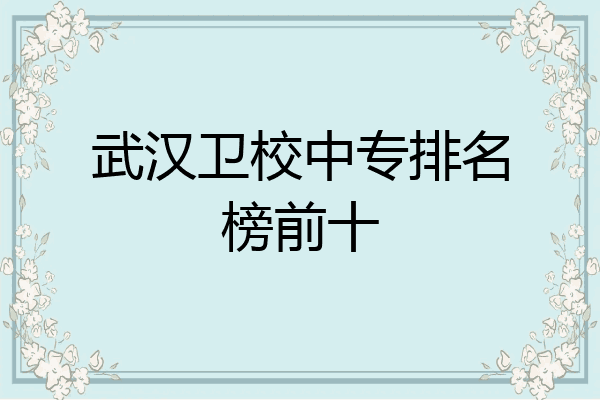 武汉卫校中专排名榜前十