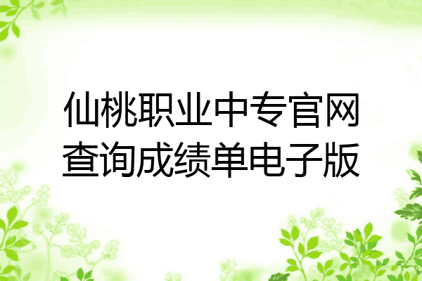 仙桃职业中专官网查询成绩单电子版