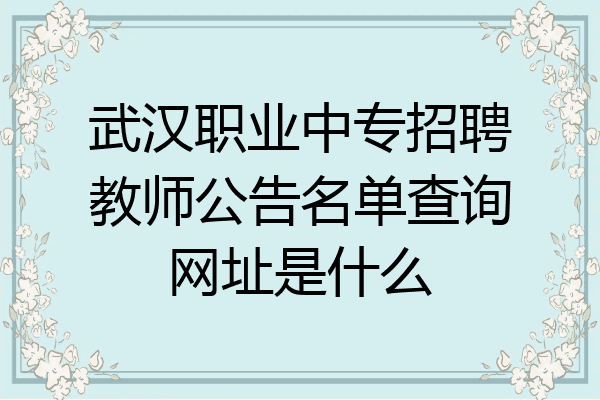 武汉职业中专招聘教师公告名单查询网址是什么