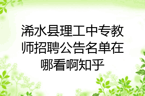 浠水县理工中专教师招聘公告名单在哪看啊知乎