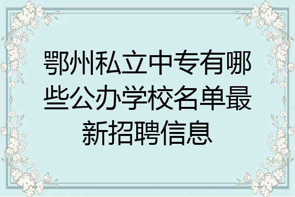 鄂州私立中专有哪些公办学校名单最新招聘信息