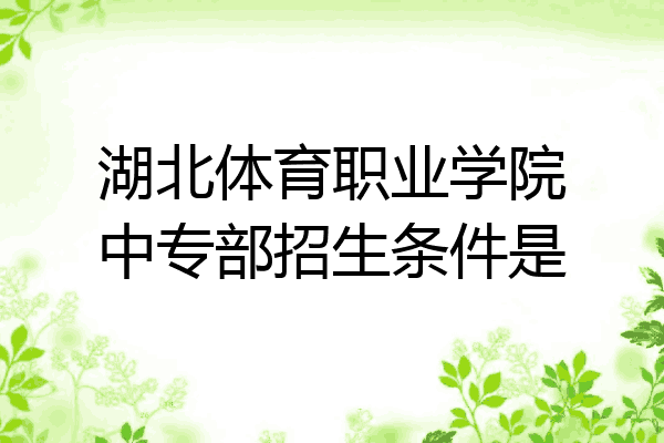 湖北体育职业学院中专部招生条件是