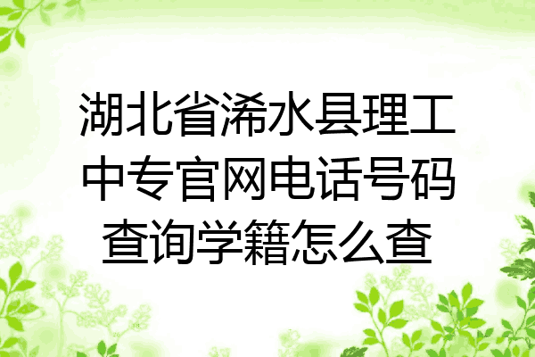 湖北省浠水县理工中专官网电话号码查询学籍怎么查