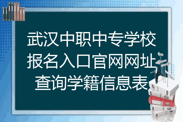 武汉中职中专学校报名入口官网网址查询学籍信息表