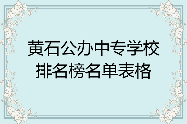 黄石公办中专学校排名榜名单表格