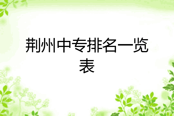 荆州中专排名一览表
