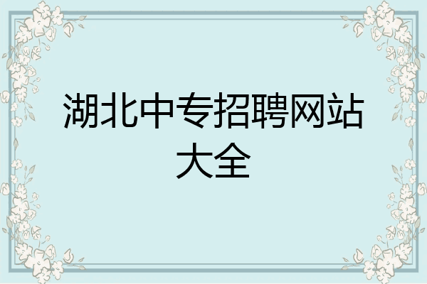 湖北中专招聘网站大全