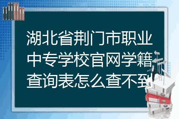 湖北省荆门市职业中专学校官网学籍查询表怎么查不到