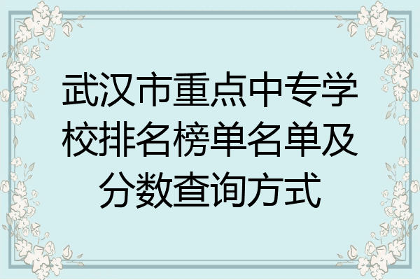 武汉市重点中专学校排名榜单名单及分数查询方式