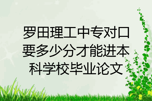 罗田理工中专对口要多少分才能进本科学校毕业论文