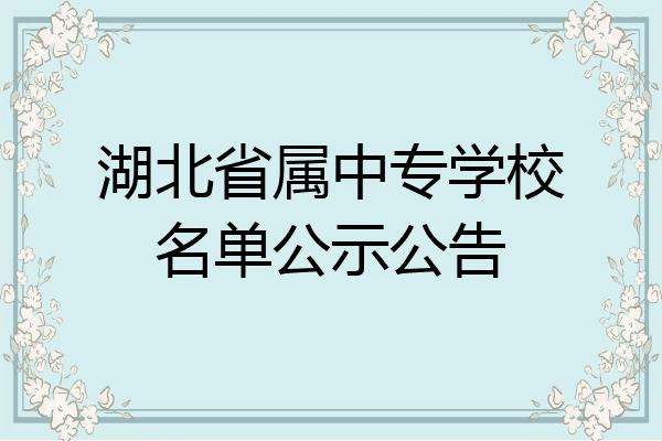 湖北省属中专学校名单公示公告