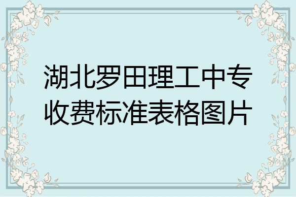 湖北罗田理工中专收费标准表格图片