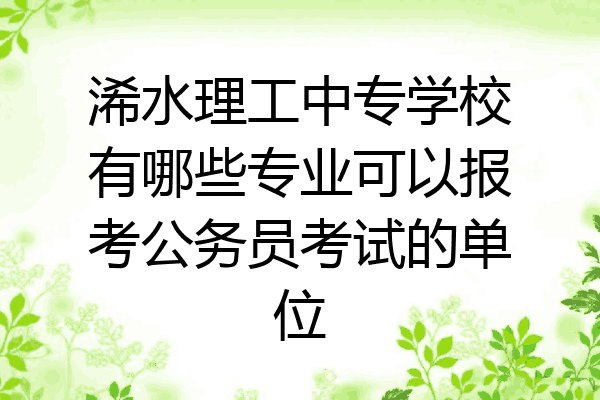 浠水理工中专学校有哪些专业可以报考公务员考试的单位