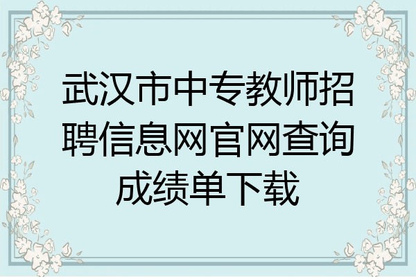 武汉市中专教师招聘信息网官网查询成绩单下载