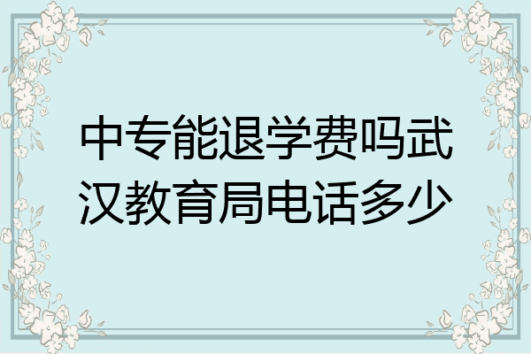 中专能退学费吗武汉教育局电话多少
