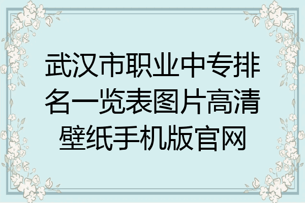 武汉市职业中专排名一览表图片高清壁纸手机版官网