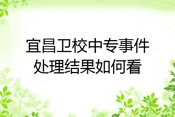 宜昌卫校中专事件处理结果如何看