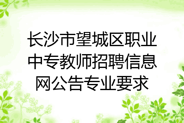 长沙市望城区职业中专教师招聘信息网公告专业要求