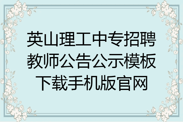 英山理工中专招聘教师公告公示模板下载手机版官网