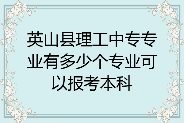 英山县理工中专专业有多少个专业可以报考本科