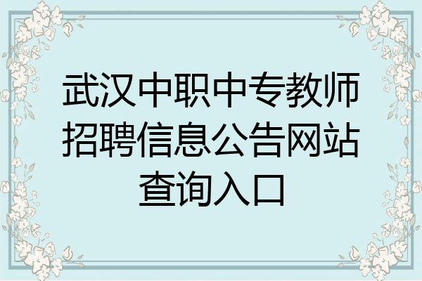 武汉中职中专教师招聘信息公告网站查询入口