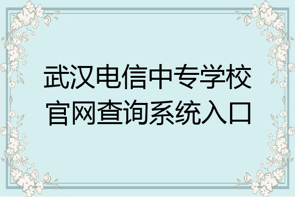 武汉电信中专学校官网查询系统入口