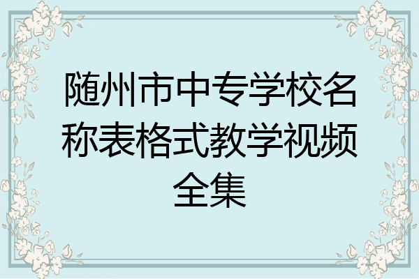 随州市中专学校名称表格式教学视频全集