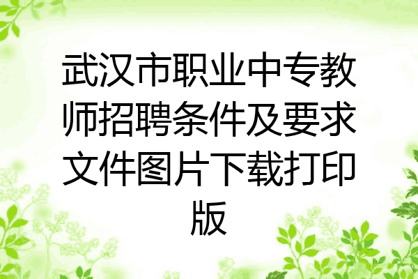 武汉市职业中专教师招聘条件及要求文件图片下载打印版