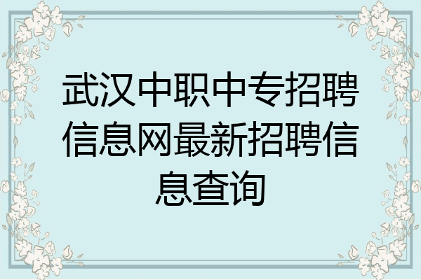 武汉中职中专招聘信息网最新招聘信息查询