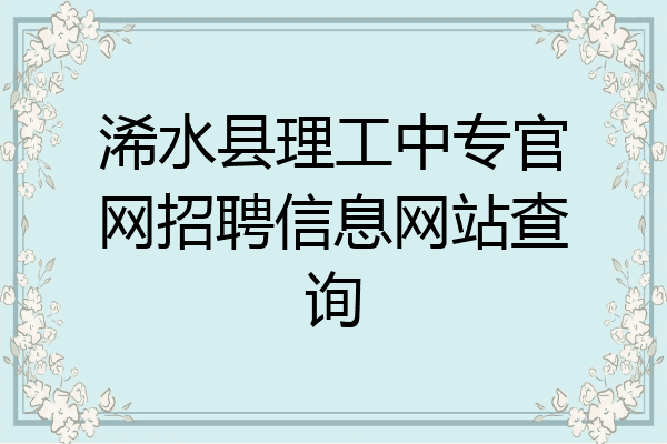 浠水县理工中专官网招聘信息网站查询