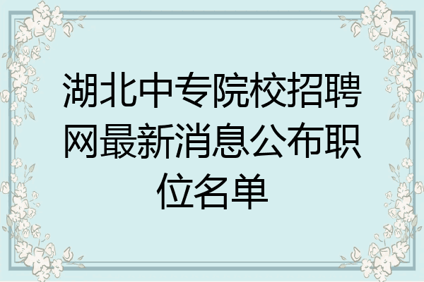 湖北中专院校招聘网最新消息公布职位名单