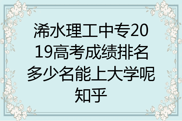 浠水理工中专2019高考成绩排名多少名能上大学呢知乎