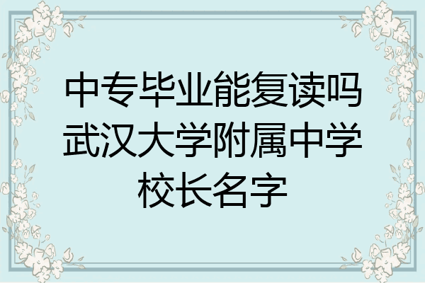 中专毕业能复读吗武汉大学附属中学校长名字