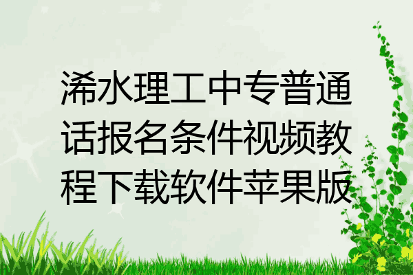 浠水理工中专普通话报名条件视频教程下载软件苹果版