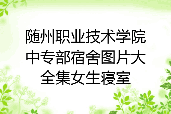 随州职业技术学院中专部宿舍图片大全集女生寝室