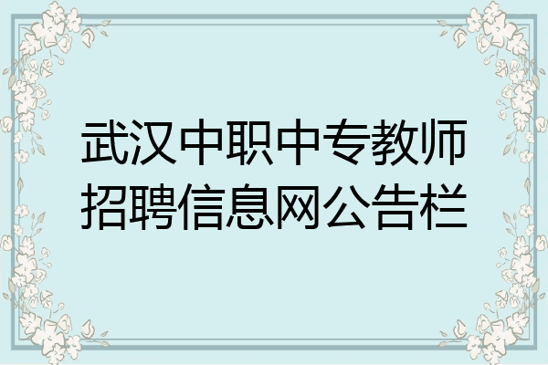 武汉中职中专教师招聘信息网公告栏